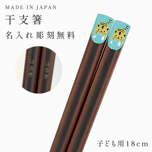 18.0cm あにまる干支箸